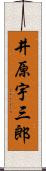 井原宇三郎 Scroll