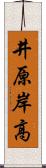 井原岸高 Scroll