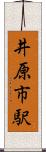 井原市駅 Scroll