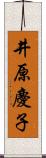 井原慶子 Scroll