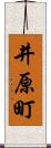 井原町 Scroll