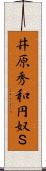 井原秀和円奴Ｓ Scroll