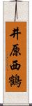 井原西鶴 Scroll