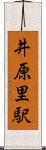 井原里駅 Scroll