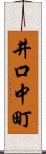 井口中町 Scroll