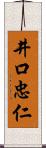 井口忠仁 Scroll