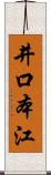 井口本江 Scroll