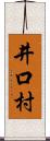 井口村 Scroll