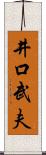 井口武夫 Scroll