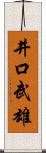 井口武雄 Scroll