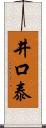 井口泰 Scroll