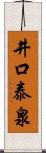 井口泰泉 Scroll