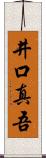 井口真吾 Scroll