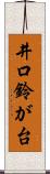 井口鈴が台 Scroll