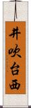 井吹台西 Scroll