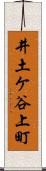 井土ケ谷上町 Scroll