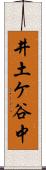 井土ケ谷中 Scroll