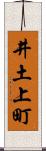 井土上町 Scroll