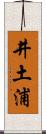 井土浦 Scroll