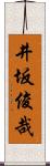 井坂俊哉 Scroll
