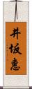 井坂惠 Scroll