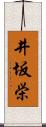 井坂栄 Scroll