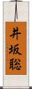 井坂聡 Scroll