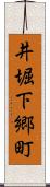 井堀下郷町 Scroll