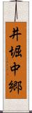 井堀中郷 Scroll