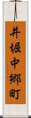 井堀中郷町 Scroll