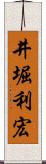 井堀利宏 Scroll