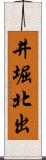 井堀北出 Scroll