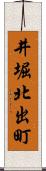 井堀北出町 Scroll