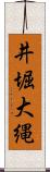 井堀大縄 Scroll