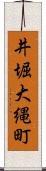 井堀大縄町 Scroll
