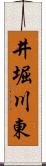 井堀川東 Scroll