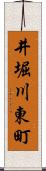 井堀川東町 Scroll