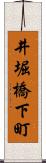 井堀橋下町 Scroll