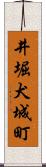 井堀犬城町 Scroll