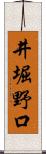 井堀野口 Scroll