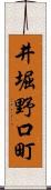 井堀野口町 Scroll