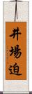 井場迫 Scroll