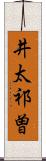 井太祁曽 Scroll