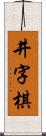 井字棋 Scroll