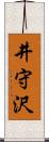 井守沢 Scroll