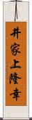 井家上隆幸 Scroll