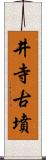 井寺古墳 Scroll