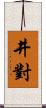 井對 Scroll