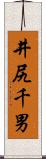 井尻千男 Scroll