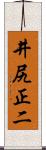 井尻正二 Scroll